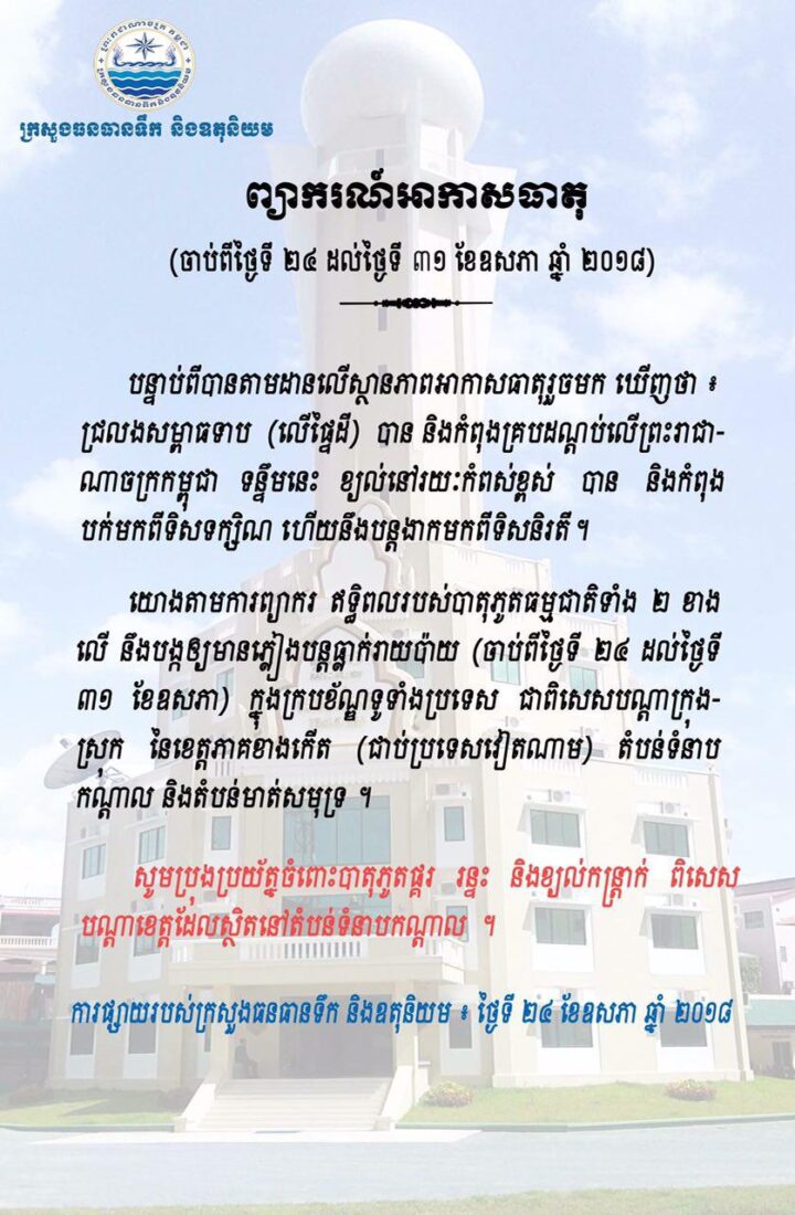 ២៥ ឧសភា​ ២០១៨